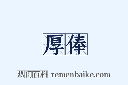 厚俸是什么意思的图片